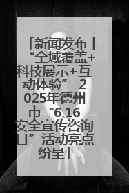 新闻发布丨“全域覆盖+科技展示+互动体验” 2025年德州市“6.16安全宣传咨询日”活动亮点纷呈