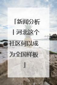 新闻分析丨河北这个社区何以成为全国样板