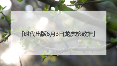 时代出版6月3日龙虎榜数据