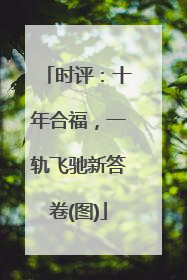 时评：十年合福，一轨飞驰新答卷(图)