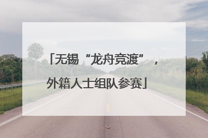 无锡“龙舟竞渡”，外籍人士组队参赛