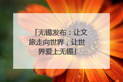 无锡发布：让文旅走向世界，让世界爱上无锡