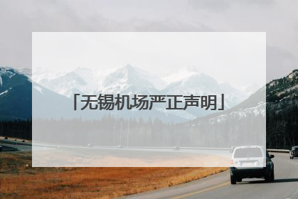 无锡机场严正声明