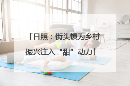 日照：街头镇为乡村振兴注入“甜”动力
