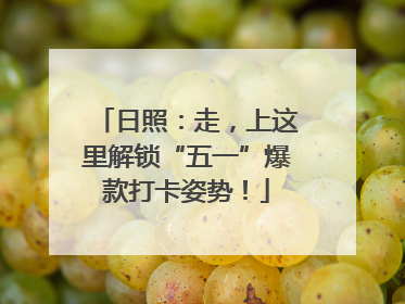 日照：走，上这里解锁“五一”爆款打卡姿势！