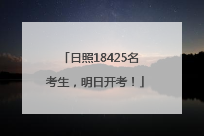 日照18425名考生，明日开考！