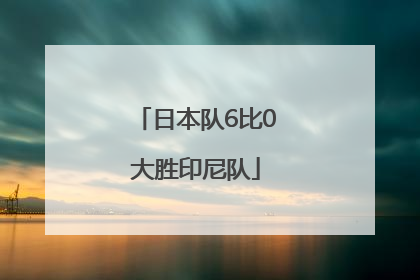 日本队6比0大胜印尼队