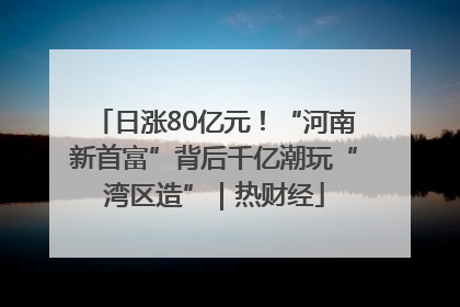 日涨80亿元！“河南新首富”背后千亿潮玩“湾区造”｜热财经
