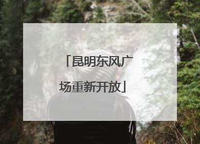 昆明东风广场重新开放