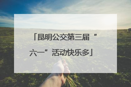 昆明公交第三届“六一”活动快乐多