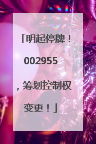 明起停牌！002955，筹划控制权变更！