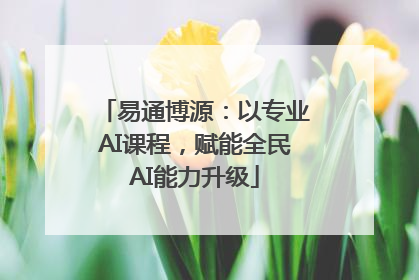 易通博源：以专业AI课程，赋能全民AI能力升级