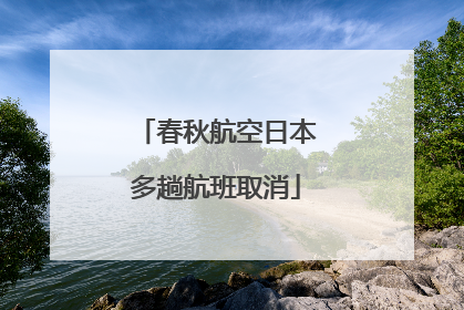 春秋航空日本多趟航班取消