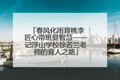 春风化雨育桃李 匠心带班显智慧——记浮山学校徐若兰老师的育人之路