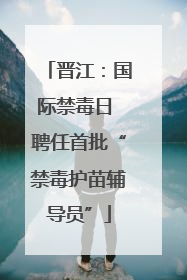 晋江：国际禁毒日 聘任首批“禁毒护苗辅导员”