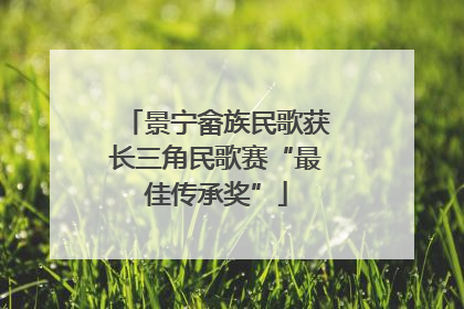 景宁畲族民歌获长三角民歌赛“最佳传承奖”
