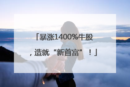 暴涨1400%牛股，造就“新首富”！