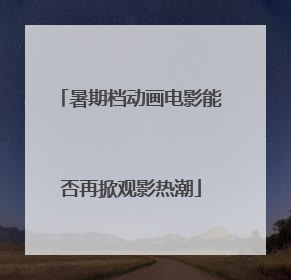 暑期档动画电影能否再掀观影热潮