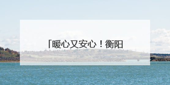 暖心又安心！衡阳公安为邓紫棋演唱会谱出“平安曲”