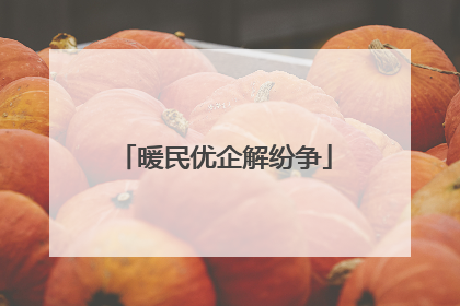 暖民优企解纷争