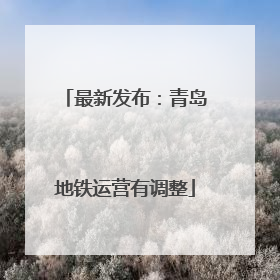 最新发布：青岛地铁运营有调整