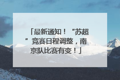 最新通知！“苏超”竞赛日程调整，南京队比赛有变！