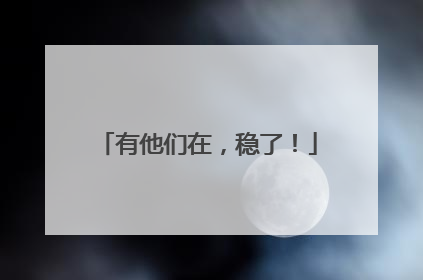 有他们在，稳了！