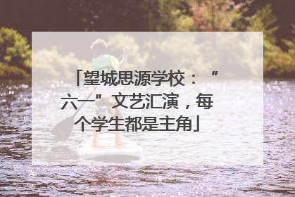 望城思源学校：“六一”文艺汇演，每个学生都是主角