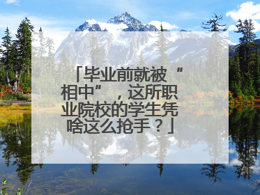 毕业前就被“相中”，这所职业院校的学生凭啥这么抢手？