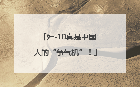 歼-10真是中国人的“争气机”！