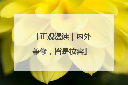 正观漫读｜内外兼修，皆是妆容
