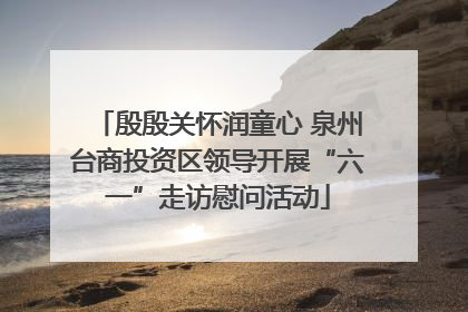 殷殷关怀润童心 泉州台商投资区领导开展“六一”走访慰问活动