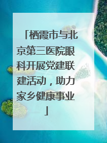 栖霞市与北京第三医院眼科开展党建联建活动，助力家乡健康事业