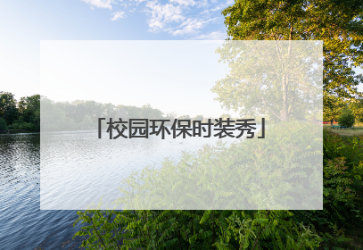 校园环保时装秀