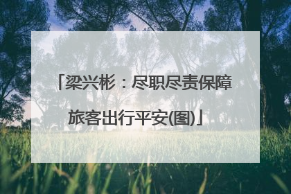 梁兴彬：尽职尽责保障旅客出行平安(图)