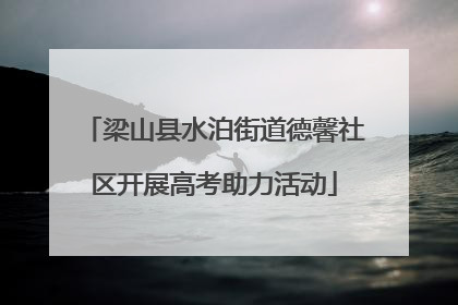 梁山县水泊街道德馨社区开展高考助力活动
