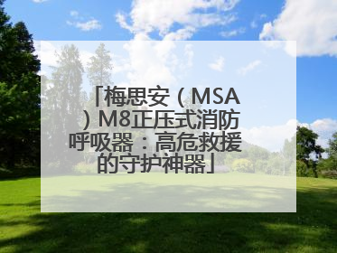 梅思安（MSA）M8正压式消防呼吸器：高危救援的守护神器