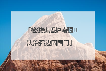 检徽铸盾护南疆 法治强边固国门