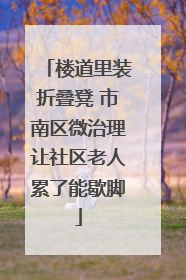 楼道里装折叠凳 市南区微治理让社区老人累了能歇脚