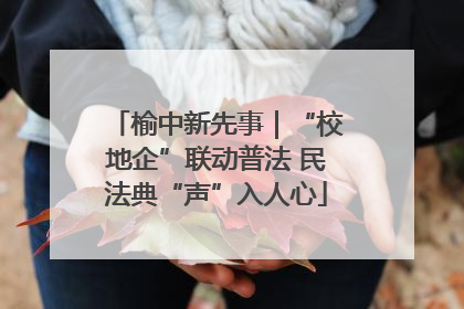 榆中新先事｜“校地企”联动普法 民法典“声”入人心