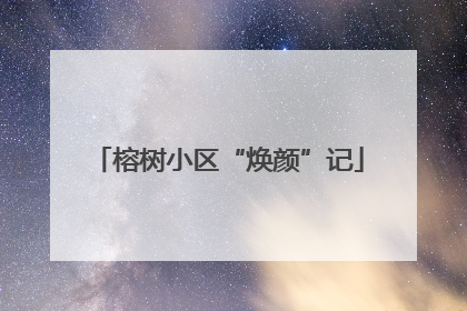 榕树小区“焕颜”记
