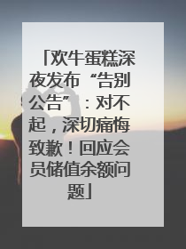 欢牛蛋糕深夜发布“告别公告”：对不起，深切痛悔致歉！回应会员储值余额问题