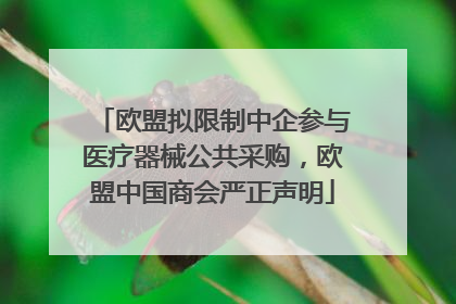 欧盟拟限制中企参与医疗器械公共采购，欧盟中国商会严正声明