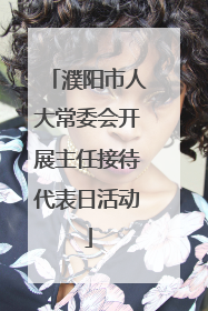 濮阳市人大常委会开展主任接待代表日活动
