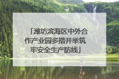 潍坊滨海区中外合作产业园多措并举筑牢安全生产防线