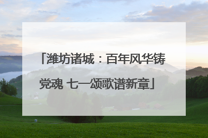 潍坊诸城：百年风华铸党魂 七一颂歌谱新章
