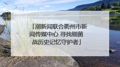 潮新闻联合衢州市新闻传媒中心 寻找细菌战历史记忆守护者