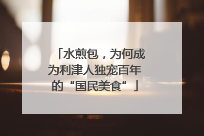 水煎包，为何成为利津人独宠百年的“国民美食”