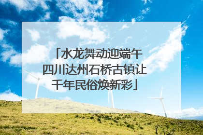 水龙舞动迎端午 四川达州石桥古镇让千年民俗焕新彩