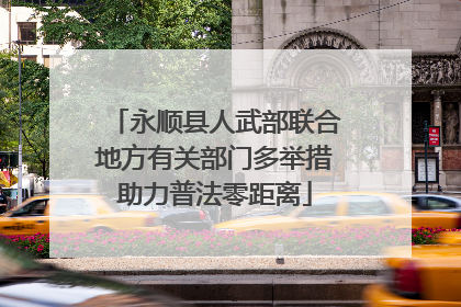 永顺县人武部联合地方有关部门多举措助力普法零距离